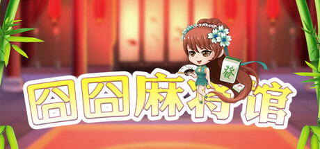 囧囧麻将馆（Hu Majiang）免安装中文版夸克网盘下载-电玩联盟