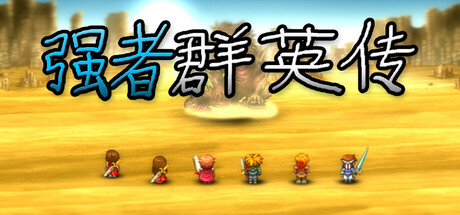 强者群英传 免安装中文版夸克网盘下载-电玩联盟