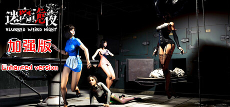 迷离诡夜 免安装中文版夸克网盘下载-电玩联盟