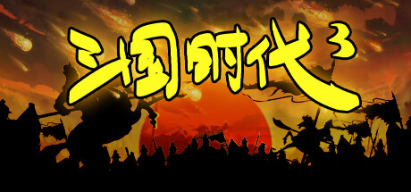 三国时代3 免安装中文版夸克网盘下载-电玩联盟