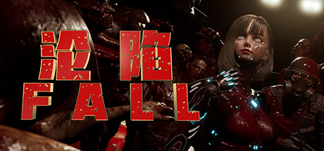 沦陷/FALL 免安装中文版夸克网盘下载-电玩联盟