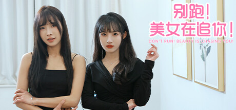 别跑!美女在追你! 免安装中文版夸克网盘下载-电玩联盟