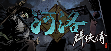 河洛群侠传免安装中文版夸克网盘下载-电玩联盟
