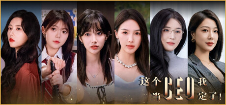 这个CEO我当定了！免安装中文版夸克网盘下载-电玩联盟