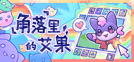 角落里的艾果（Eggo）免安装中文版夸克网盘下载-电玩联盟