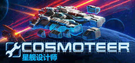 星舰设计师/Cosmoteer 免安装中文版夸克网盘下载-电玩联盟