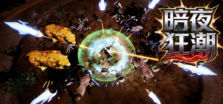 暗夜狂潮/Nightmare Tide免安装中文版夸克网盘下载-电玩联盟