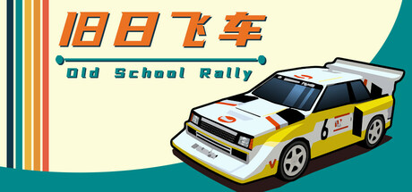 旧日飞车（Old School Rally）免安装中文版夸克网盘下载-电玩联盟