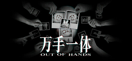 万手一体 （Out of Hands）免安装中文版夸克网盘下载-电玩联盟