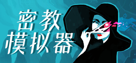 密教模拟器（Cultist Simulator）免安装中文版夸克网盘下载-电玩联盟