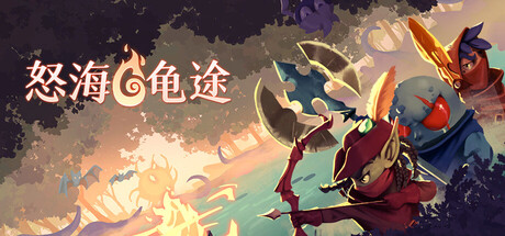 怒海龟途/免安装中文版夸克网盘下载-电玩联盟