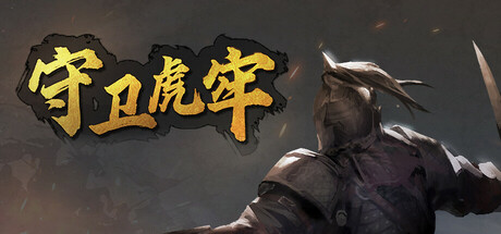 守卫虎牢/Pass Tiger Cage免安装中文版夸克网盘下载-电玩联盟