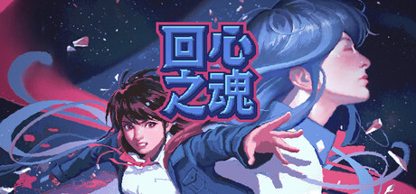 回心之魂/Soul of Recollection免安装中文版夸克网盘下载-电玩联盟