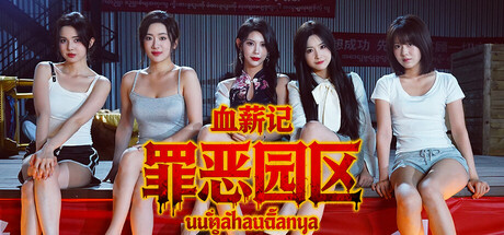 血薪记：罪恶园区 免安装中文版夸克网盘下载-电玩联盟