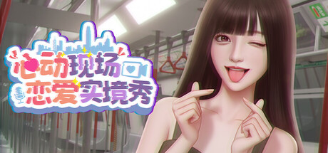 心动现场：恋爱实境秀免安装中文版夸克网盘下载-电玩联盟