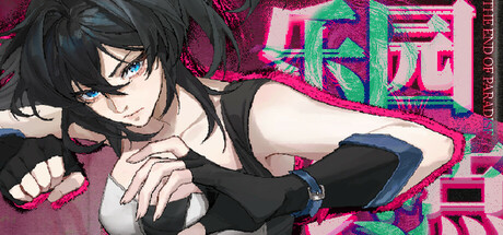 乐园终点/The end of paradise免安装中文版夸克网盘下载-电玩联盟