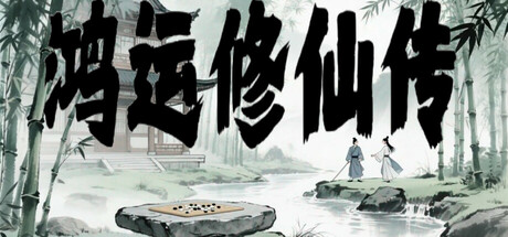 鸿运修仙传/免安装中文版夸克网盘下载-电玩联盟