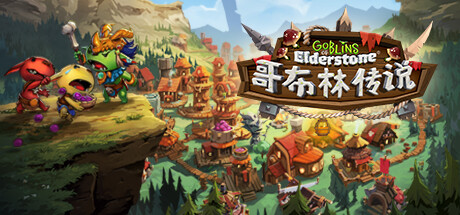 哥布林传说/Goblins of Elderstone免安装中文版夸克网盘下载-电玩联盟