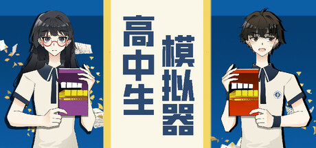 高中生模拟器 免安装中文版夸克网盘下载-电玩联盟