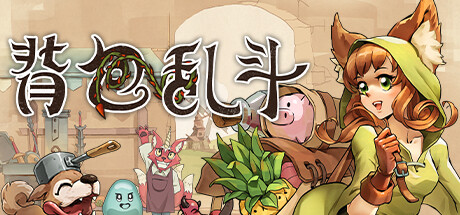 背包乱斗：福西法的宝藏 单机+联机 PC/手机双端 免安装中文版夸克网盘下载-电玩联盟