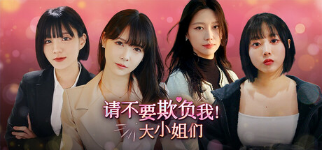 请不要欺负我，大小姐们！免安装中文版夸克网盘下载-电玩联盟