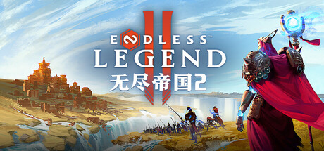无尽帝国2 / ENDLESS Legend 2免安装中文版夸克网盘下载-电玩联盟