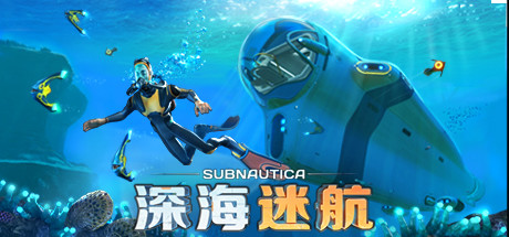 深海迷航/Subnautica  免安装中文版夸克网盘下载-电玩联盟