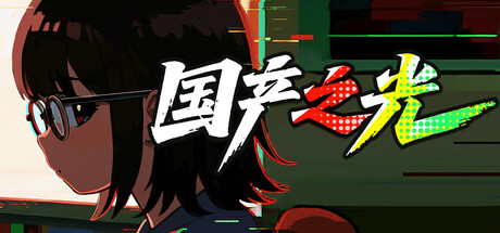 国产之光 免安装中文版-电玩联盟