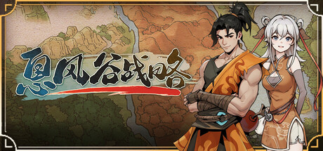 息风谷战略 免安装中文版夸克网盘下载-电玩联盟