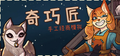 奇巧匠：手工经商模拟 免安装中文版夸克网盘下载-电玩联盟