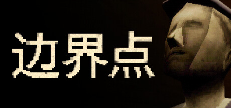 边界点 /THRESHOLD 免安装中文版夸克网盘下载-电玩联盟