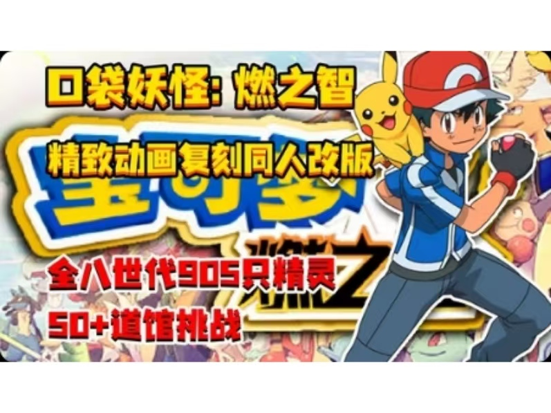 宝可梦：燃之智/PC+手机双端 免安装中文版夸克网盘下载-电玩联盟