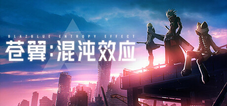 苍翼：混沌效应/送修改器 免安装中文版夸克网盘下载-电玩联盟