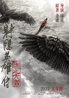 [夸克网盘]射雕英雄传 侠之大者高清下载 2025武侠片-电玩联盟