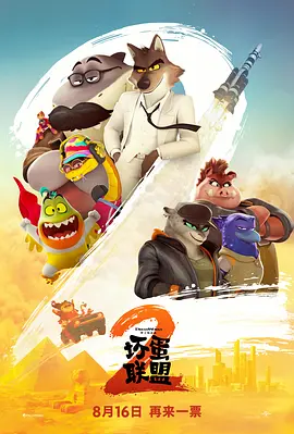 坏蛋联盟1-2部高清下载【夸克网盘】【网盘资源】-电玩联盟