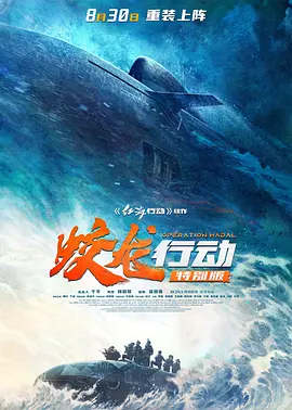 [夸克网盘]蛟龙行动 (2025)高清下载 动作 / 战争片-电玩联盟