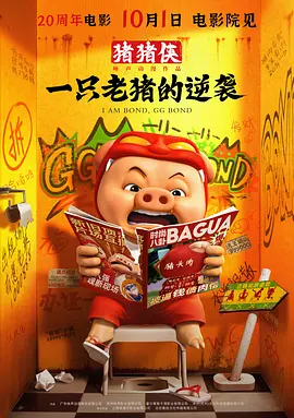 [夸克网盘]猪猪侠·一只老猪的逆袭高清下载 2025 喜剧 / 动画-电玩联盟