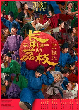 [夸克网盘]长安的荔枝高清下载 2025剧情 / 喜剧 / 古装-电玩联盟