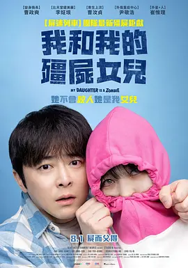 我的僵尸女儿(2025)超清下载【夸克网盘】-电玩联盟
