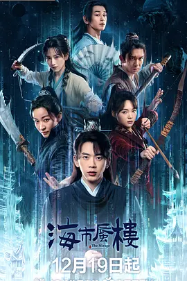 海市蜃楼高清下载【夸克网盘资源】-电玩联盟