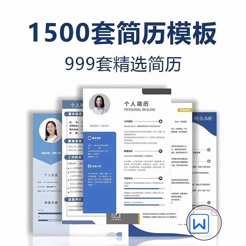 1000多套简历模板个人求职电子版夸克网盘下载-电玩联盟