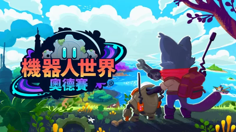 机器人世界：奥德赛|Botworld Odyssey中文【switch游戏】夸克网盘下载-电玩联盟