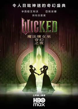 魔法坏女巫：奇幻之夜(2025)【夸克网盘】【高清下载】-电玩联盟