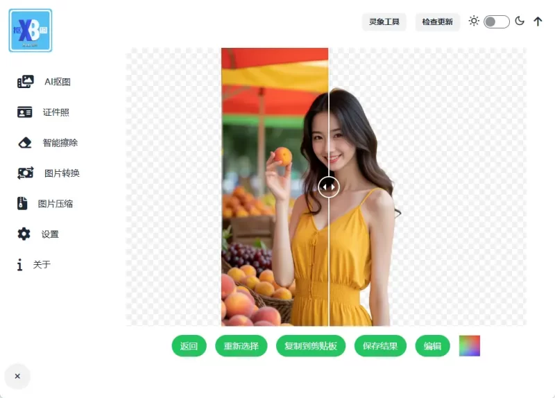 免费AI抠图神器，轻量化，不占性能，3秒出图。-电玩联盟