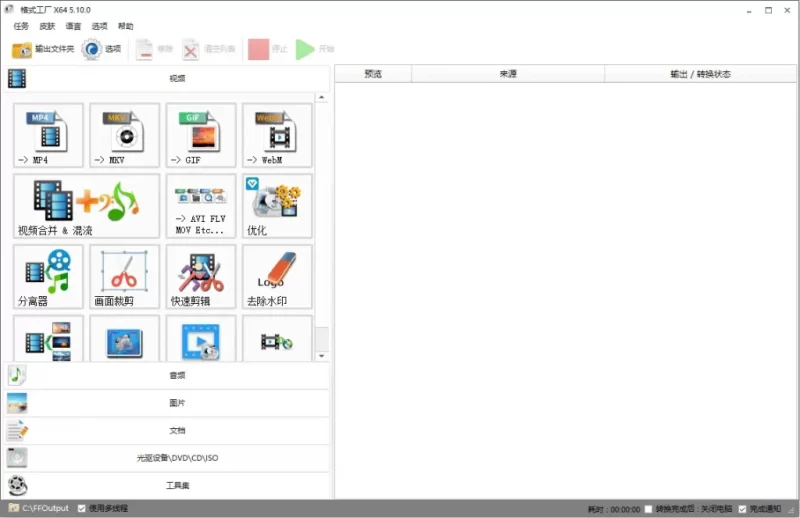 格式工厂去广告安装版下载-电玩联盟