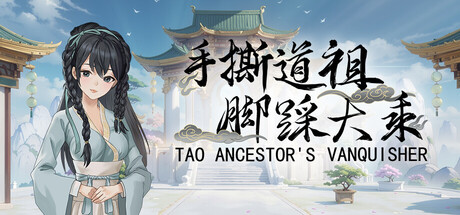 手撕道祖，脚踩大乘/Tao Ancestor’s Vanquisher 免安装中文版夸克网盘下载