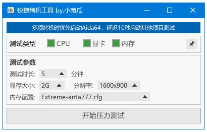 图片[1]-快捷烤机工具 硬件压力测试管理 v1.2.0 中文绿色版-电玩联盟