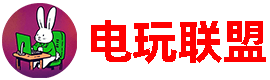 电玩联盟