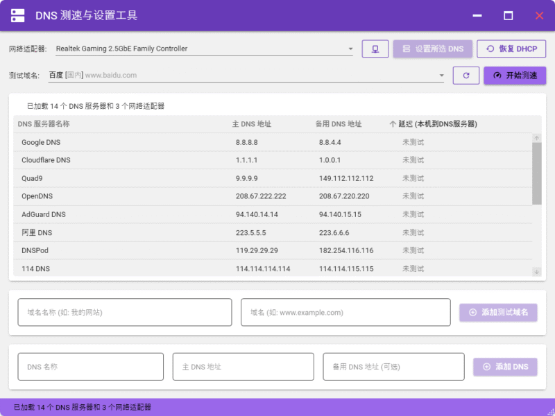 DNS测速与设置工具下载，提升网页打开速度-电玩联盟
