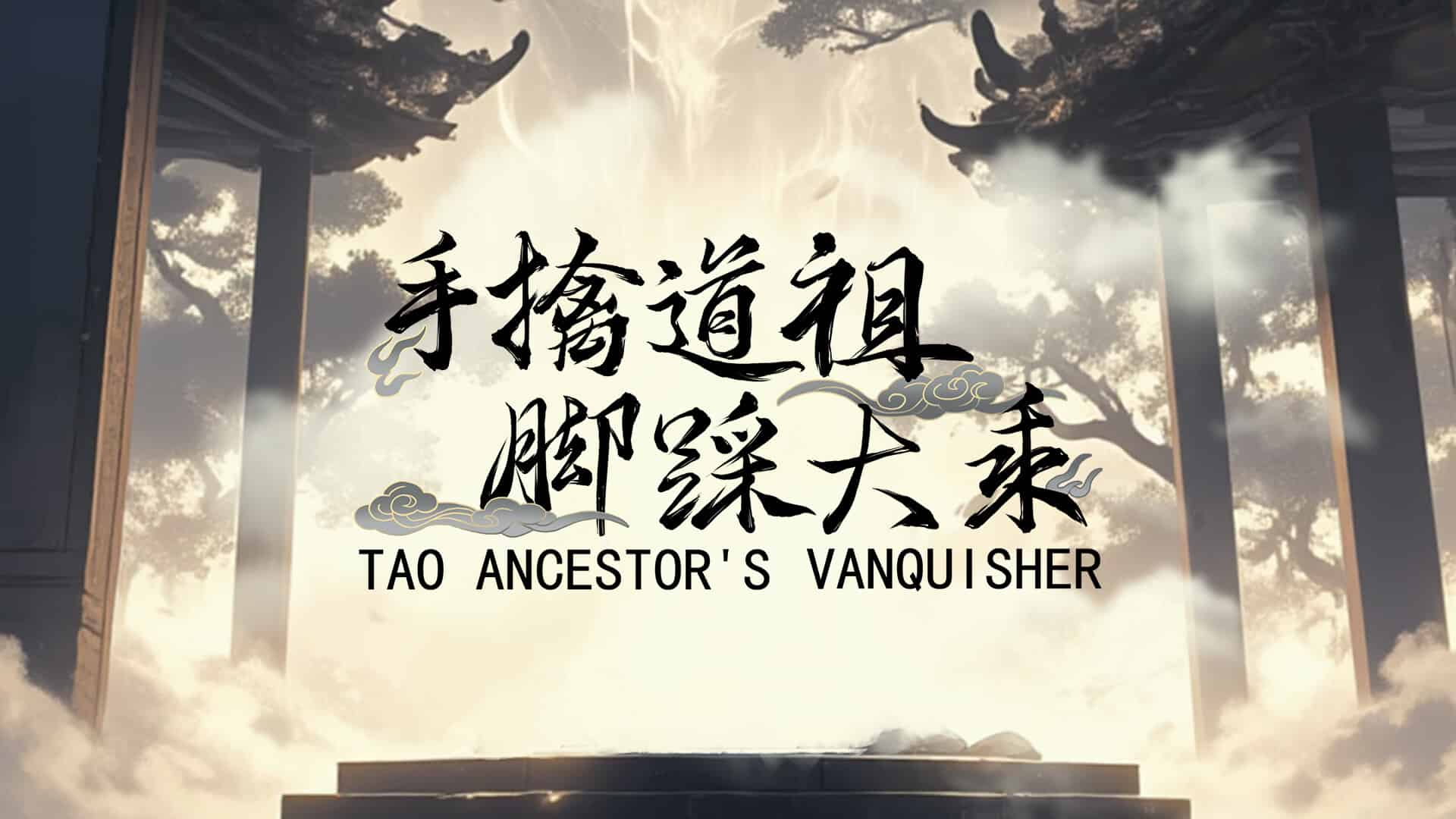 手撕道祖，脚踩大乘/Tao Ancestor’s Vanquisher 免安装中文版夸克网盘下载